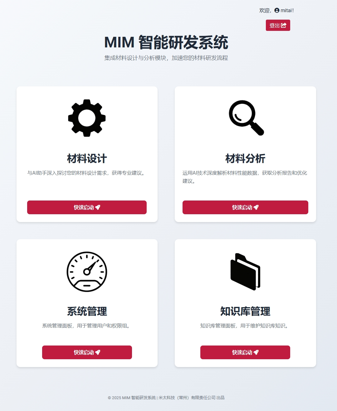 MIM智能研发系统界面